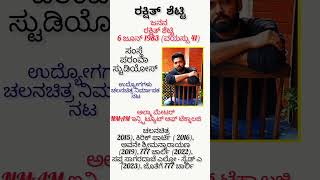 ರಕ್ಷಿತ್ ಶೆಟ್ಟಿ ನಟ ಮತ್ತು ಚಲನಚಿತ್ರ ನಿರ್ಮಾಪಕactors Rakshit ShettyIndian actor and filmmaker [upl. by Ennaear]