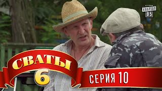 Сваты 6 6й сезон 10я серия [upl. by Ahcorb]