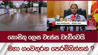 නොසිතු ලෙස වැස්ස වැඩිවෙයි මහා ගංවතුරක පෙරමිනිත්තක්   Rupavahini News [upl. by Galligan]