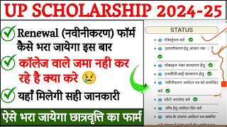 UP Scholarship 202425 Renewal Problem  UP Scholarship Renewal Form Kaise Bhare 202425 [upl. by Sarge]