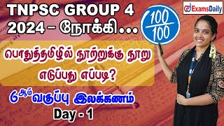 TNPSC Group 4 Exam  பொதுத்தமிழ் Day 1 6 ஆம் வகுப்பு இலக்கணம்  TNPSC General Tamil Classes [upl. by Yvor]