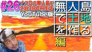 【26】ナスDの無人島で2泊3日0円生活！ 無人島で土地を作る編CrazyDsDesertIslandSurvivalEpisodequotClearingLandquot [upl. by Reahard]