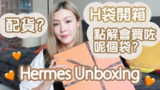 提早買的聖誕禮物🎄🎁 Hermes Bag Unboxing🧡  HIDDIE T [upl. by Rowena]