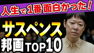 【永久保存版】映画好きが選ぶ！人生で１番面白かったサスペンス邦画ランキングTOP10 [upl. by Frodin161]