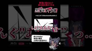 炸裂！悪魔之力 shorts 新人vtuber buckshotroulette 黒魔紅マクロ [upl. by Atnoved642]