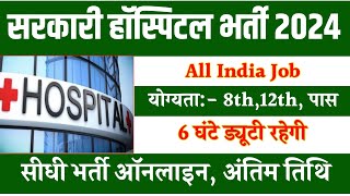 सरकारी हॉस्पिटल भर्ती 2024  Hospital Recruitment 2024  Hospital Job Vacancies  ANM Bharti [upl. by Hareehahs]