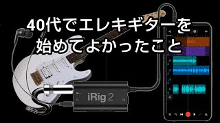 ʘ₋ʘ⤴エレキギター を始めるのは40代からでも遅くない！おカネと時間をかけずに楽しむ！ [upl. by Joana837]