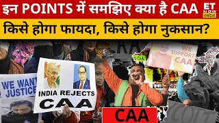 CAA से किसे फायदाकिसे नुकसान जानिए पूरी जानकारी इस Video में  CAA News  ET Now Swadesh  PM Modi [upl. by Tremaine]