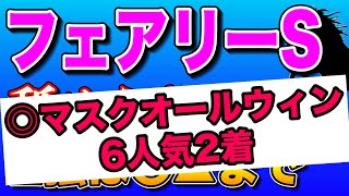 【フェアリーステークス2024最終考察】この穴馬に期待🔥 [upl. by Stoneman883]