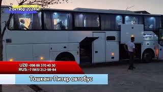 ташкент санкт петербург автобус sanktpetersburg tashkent avtobus ташкент санктпетербург [upl. by Klemm]