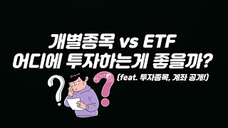 개별종목 vs ETF 도움될만한 답변을 드립니다 feat 계좌공개 [upl. by Satsok862]