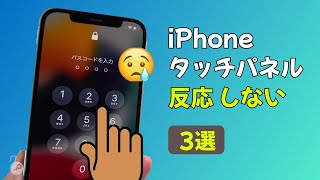 【3選】iPhoneiPad のタッチパネルを反応しない場合のロック解除方法  2023最新  iPhone14対応 [upl. by Qahsi267]