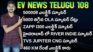 50000కె ఎలక్ట్రిక్ స్కూటర్ Zapp i300 Ola TVS Cng RV 400 EMotorad EV News Telugu 108 [upl. by Nasho]