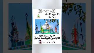 13 Rabi ul Awal Wisal Hazrat Syed Makhdoom Alauddin Ali Ahmed Sabri 💚😍msalmansarwar sabirpaak [upl. by Atirres691]