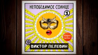 Непобедимое солнце Книга 1  Виктор Пелевин аудиокнига [upl. by Atirihs]