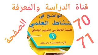 الواضح في النشاط العلمي المستوى الثالث ابتدائي الصفحة 70 و 71 [upl. by Siberson362]