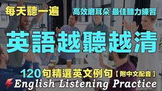 🚀暴漲你的英文聽力｜最佳英文聽力練習法｜120句英文日常對話｜雅思词汇精选例句｜附中文配音｜每天聽一小時 聽懂美國人｜英語聽力刻意練習｜EnglishPractice｜FlashEnglish [upl. by Llertal]