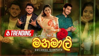 Manamali quotSanda Uthuraquot මනමාලි  Dulanga Sampath  Official Music Video [upl. by Consuelo]