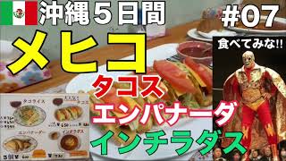 沖縄５日間🌮老舗タコス店『メヒコ』 タコス、エンパナーダ、インチラダス‼︎ 店内で食べたら😋👍🏾 [upl. by Ycnej]