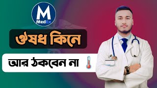 ঔষধ কিনে আর ঠকবেন না  Medicine Checking App  Medex Plus  medicinemedicina ঔষুধ appreview [upl. by Grube773]