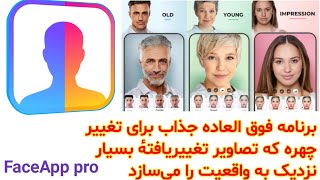 اموزش برنامه فوق العاده جذاب تغییر چهره که تصاویر بسیار نزدیک به واقعیت را می‌سازد FaceApp pro [upl. by Inaej43]