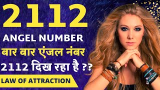 Angel Number 2112 Meaning  अचानक से 2112 नंबर दिखे तो   Why You Keep Seeing 2112 All The Time [upl. by Klaus659]