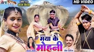 Kiran Chauhan  Karan Chauhan  Devesh Dahariya  Kanchan Joshi  Cg Song  Maya Ke Mohani  AVM [upl. by Albertina]