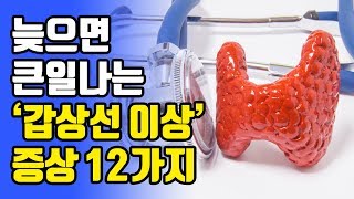 골든타임을 놓치면 큰일 나는 갑상선 이상 증상 12가지 [upl. by Nivrehs]