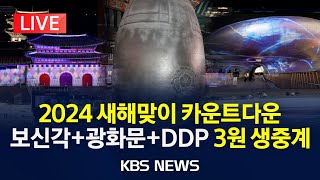 LIVE 2024 새해맞이 카운트다운 현장 생중계NEW YEARS EVE COUNTDOWN보신각·광화문·DDP2023년 12월 31일일KBS [upl. by Oiragelo]