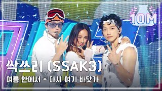 쇼 음악중심 싹쓰리 여름 안에서  다시 여기 바닷가 SSAK3 In Summer  Beach again [upl. by Bang]