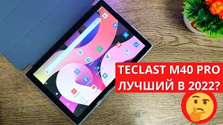 Обзор и опыт использования TECLAST M40 PRO ► лучший планшет с AliExpress в 2022 [upl. by Nairred]