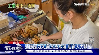 基本工資連8漲追不上通膨 「這族群」變相減薪｜十點不一樣20230920TVBSNEWS01 [upl. by Davin]