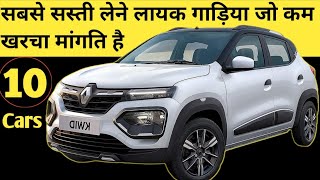 यह गाड़ियां सिर्फ बाइक जितना ही मेंटेनेंस मांगती है  Cheapest Car in India  best budget cars 2024 [upl. by Bhayani92]