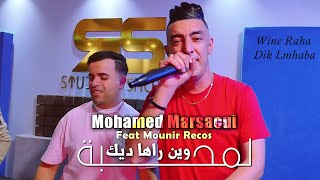 Mohamed Marsaoui 2024 وين راها ديك لمحبة Dabeztini Bla Seba © Avec Mounir Recos  Clip Officiel 2024 [upl. by Kelwunn]