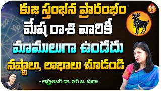 కుజ స్తంభన ప్రారంభం మేష రాశి వారికీ  Astrologer Dr RB Sudha Horoscope  Kovela [upl. by Eillen]