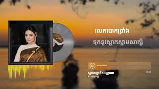 ស្នាមស្នេហ៏សមុទ្ររាម Snam Sne Samut Ream [upl. by Ilarrold]