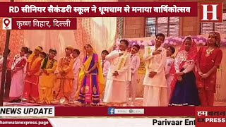 RD Public School का वार्षिकोत्सव स्कूली छात्रों ने अपनी प्रस्तुति से सर्व धर्म समान का संदेश दिया [upl. by Eimot]