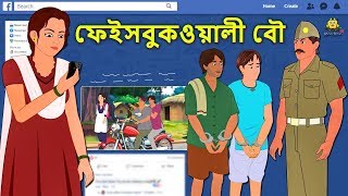 ফেইসবুকওয়ালী বৌ  Bengali Story  Stories in Bengali  Bangla Golpo  Koo Koo TV Bengali [upl. by Armington]