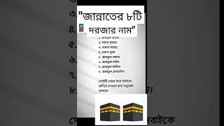 quot জান্নাতের ৮টি দরজার নাম quot✨🚪  islamicvideo ❤️❤️✨✨ [upl. by Wrennie]