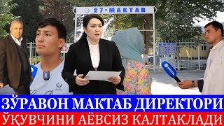 ЗЎРАВОН МАКТАБ ДИРЕКТОРИ ЎҚУВЧИНИ АЁВСИЗ КАЛТАКЛАДИ [upl. by Airtap]