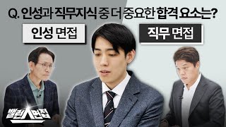 인성VS직무 면접 차이 면접에서 최종 합격하기 위해 꼭 필요한 것 밸런스면접 [upl. by Evangeline]