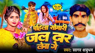 Video  पहिला सोमारी जल ढार लेना गे  bolbam  Singer Sagar Satrudhan  2024 Viral Song [upl. by Woodcock803]