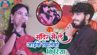 मंदिरमें। ले जाके खिलेबो खिरियाGauravThakur Usha Yadav stageshow 2024 ka new gana [upl. by Yentuoc]