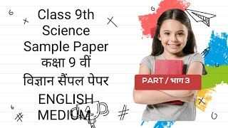 Class 9th Science Sample Paper कक्षा 9 वीं विज्ञान सैंपल पेपर PAPER 2 [upl. by Anitsirt]