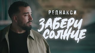 Реднакси  Забери солнце Премьера клипа [upl. by Luzader]