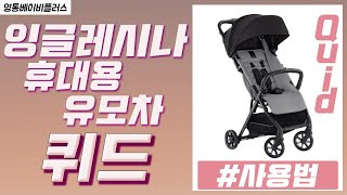 휴대용 유모차잉글레시나 퀴드를 알아보자INGLESINA QUID 올 2월 출시한 따끈따끈한 신제품 1부 개봉기 [upl. by Sialac]