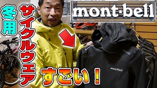 【ロードバイク】モンベルの冬用サイクリングウェアが凄過ぎた！【montbell】 [upl. by Eicul145]