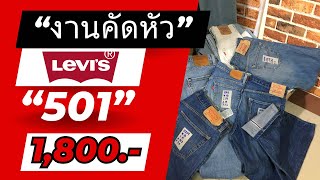 เสนอ quotงานคัดหัวผ้าquot Levis 501 งานเข้มๆ สภาพเต็ม เพียง 1800 เท่านั้น [upl. by Adyeren]