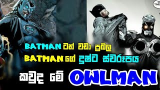 කවුද මේ Owlman  Batman ගේ දුෂ්ට ස්වරූපය  Evil version of Batman  Sinhala  Sinhala Review [upl. by Anul971]