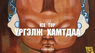 ICE TOP  ҮРГЭЛЖ ХАМТДАА Official Music Video [upl. by Spalding39]